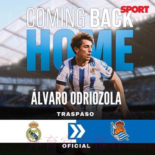 皇马与佛罗伦萨就奥德里奥索拉转会已达协议